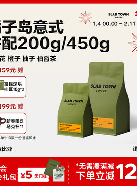 SLABTOWN橘子岛茉莉花甜橙 浅烘意式拼配 新鲜烘焙黑咖啡豆粉200g