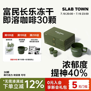 SLAB 30顆 速溶黑咖啡掛耳2.8g TOWN石板城富民長(zhǎng)樂(lè)即溶凍干咖啡