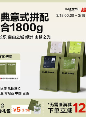 SLAB TOWN意式拼配集合包 深烘新鲜现磨 商用优质咖啡豆粉450g*4