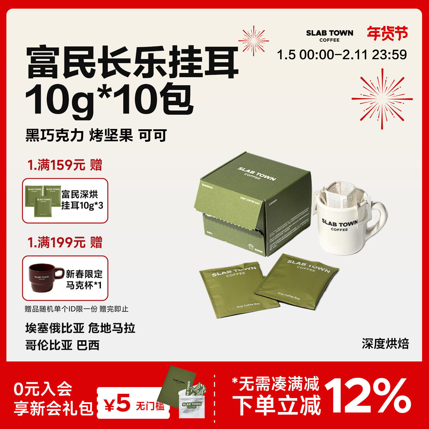 SLAB TOWN可可烤坚果 富民长乐经典挂耳 深烘黑美式挂耳咖啡包,咖啡/麦片/冲饮,挂耳咖啡,淘宝优惠券,粉丝福利购,淘宝优惠卷