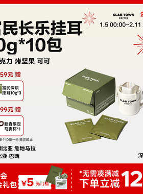 SLAB TOWN 富民长乐经典挂耳  深烘黑美式 手冲挂耳咖啡10g*10包