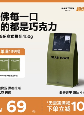 SLAB TOWN富民长乐 意式咖啡豆粉 深度烘焙 新鲜优质现磨商用450g