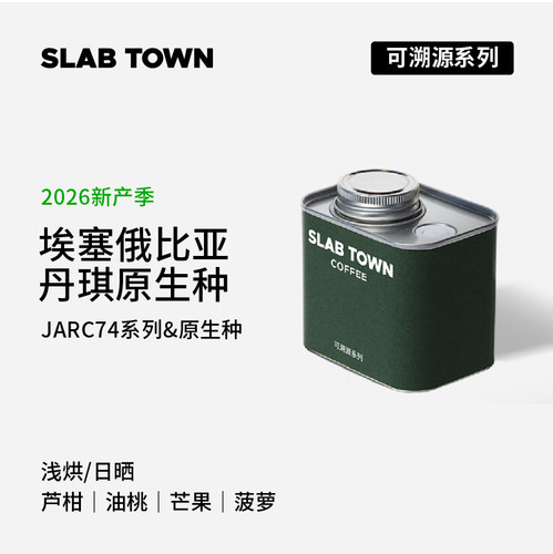 石板城埃塞JARC74丹琪日晒咖啡豆