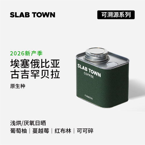 石板城埃塞古吉罕贝拉布库手冲