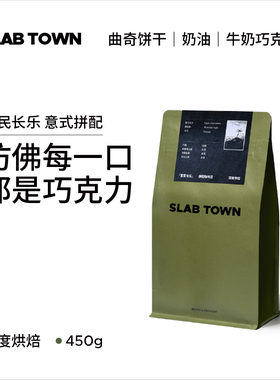 SLAB TOWN富民长乐 意式咖啡豆粉 深度烘焙 新鲜优质现磨商用450g