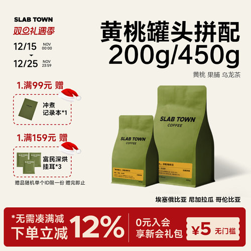 SLABTOWN门店同款果香拼配200g