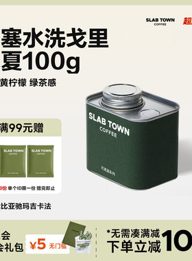 SLABTOWN橙子绿茶 埃塞班驰玛吉戈里瑰夏水洗 新鲜咖啡豆美式100g