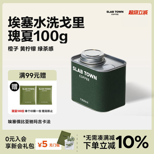 石板城埃塞戈里瑰夏水洗咖啡豆