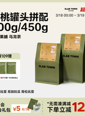 SLABTOWN黄桃罐头 黄桃果脯 浅烘 果香意式低因咖啡豆粉现磨200g