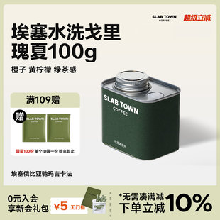 SLAB 手冲咖啡豆 美式 现磨粉100g TOWN埃塞班驰玛吉戈里瑰夏水洗