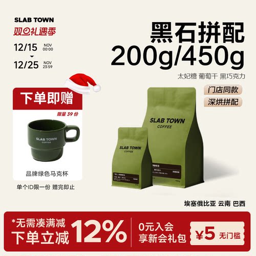 SLABTOWN黑石拼配太妃糖风味