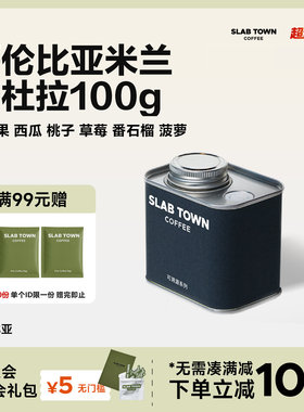 SLAB TOWN 哥伦比亚米兰卡杜拉 百香果西瓜  新鲜精品手冲咖啡豆