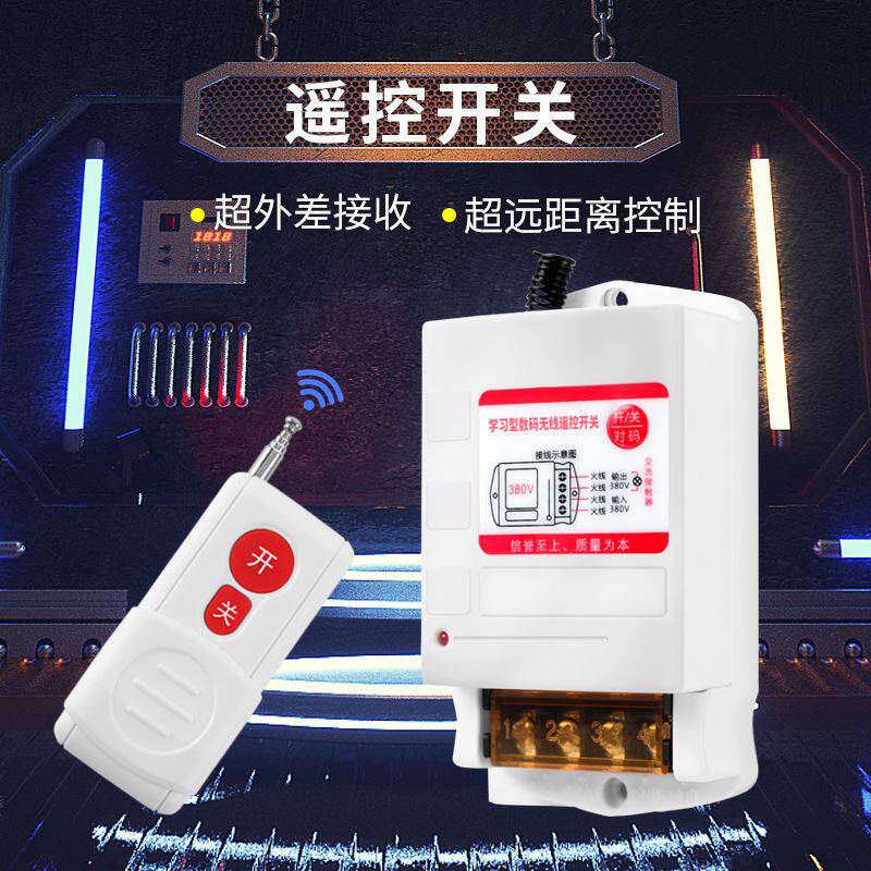 。远距离数码无线220V控380V大功率遥器电源开关智能控制器怎么看?