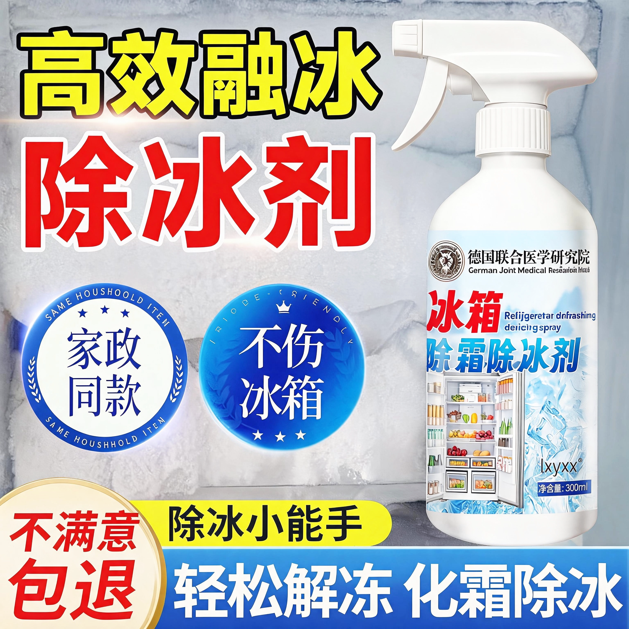 冰箱除冰剂解冻器防结冰去冰化雪融雪除霜剂家用冰箱柜清理剂