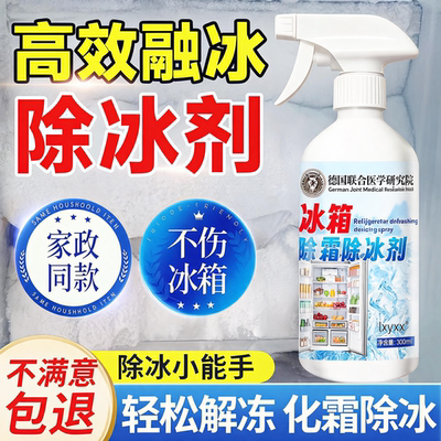 家用冰箱柜除冰防结冰解冻剂