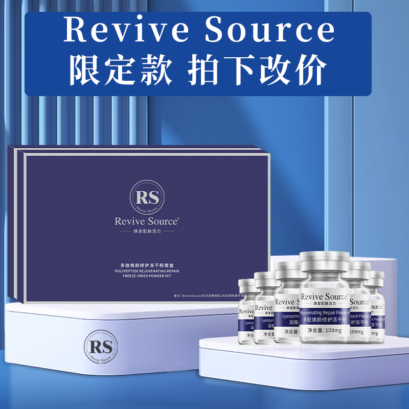 【限定款 拍下改价】Revive Source多肽焕颜修护冻干粉 美容护肤/美体/精油 液态精华 原图主图