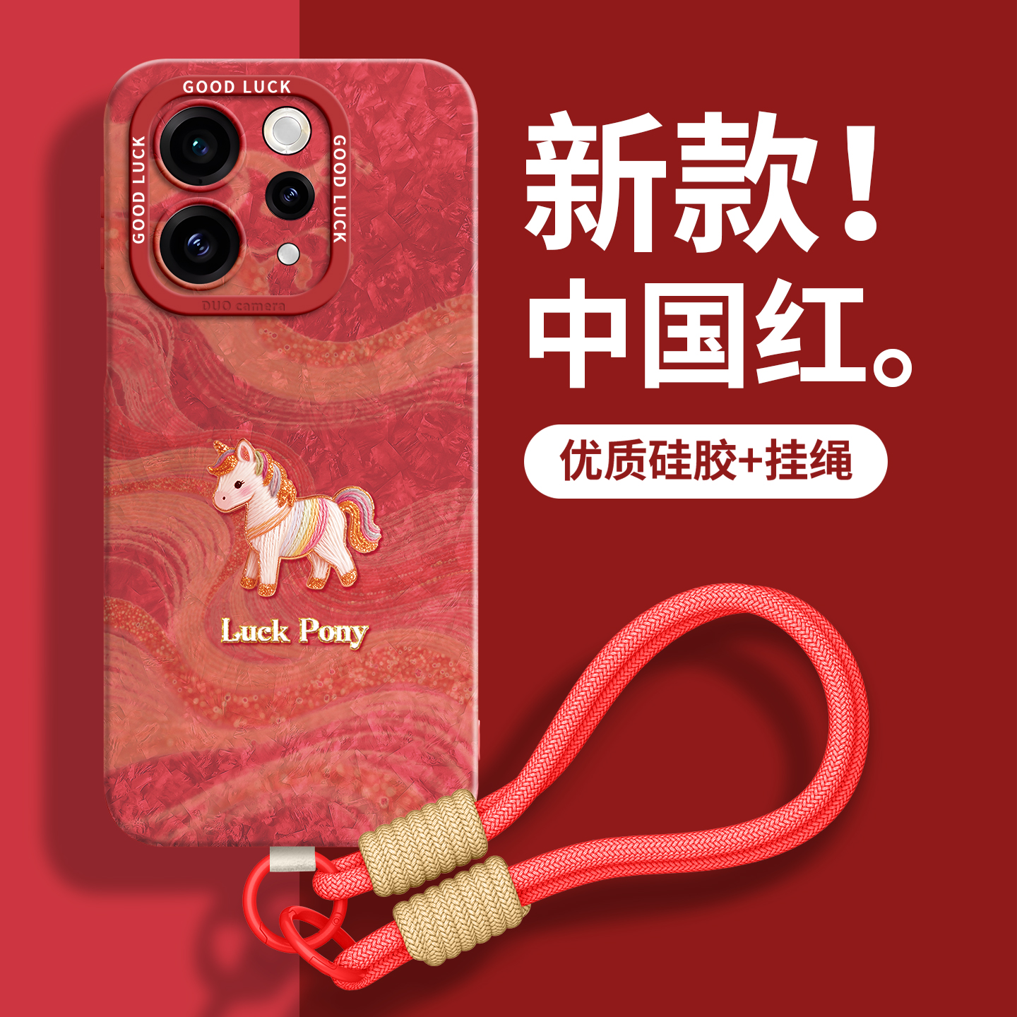 【丝绸小马】优质硅胶壳带挂绳