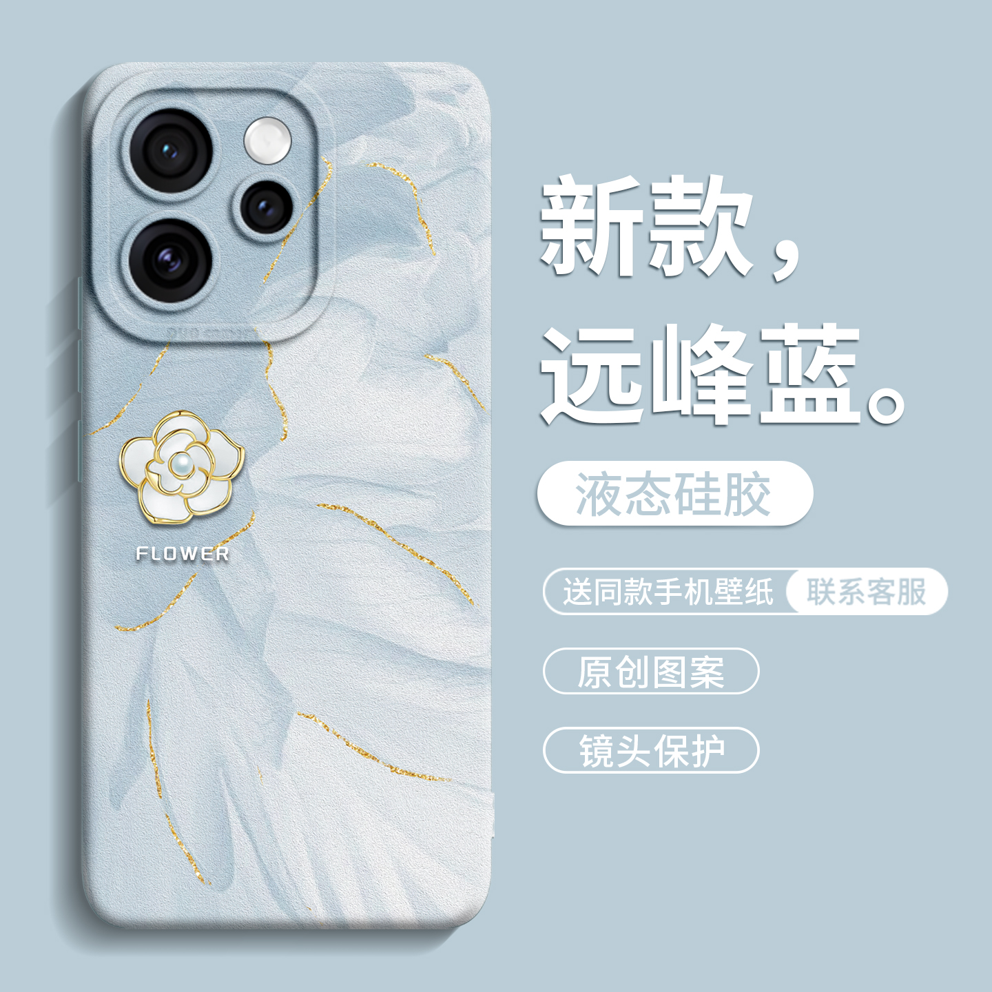 【鎏金山茶花】优质硅胶壳