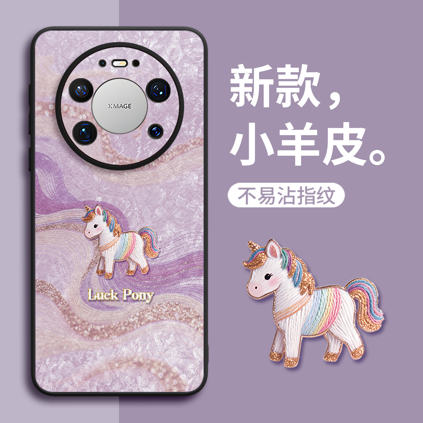 【鎏金小马】皮纹硅胶壳小羊皮