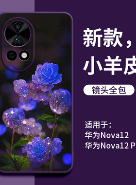 幽蓝玫瑰适用华为nova12pro手机壳nova12保护套hi系列11新款ultra的10小羊皮pr0防摔nava9女8外壳7后por皮质