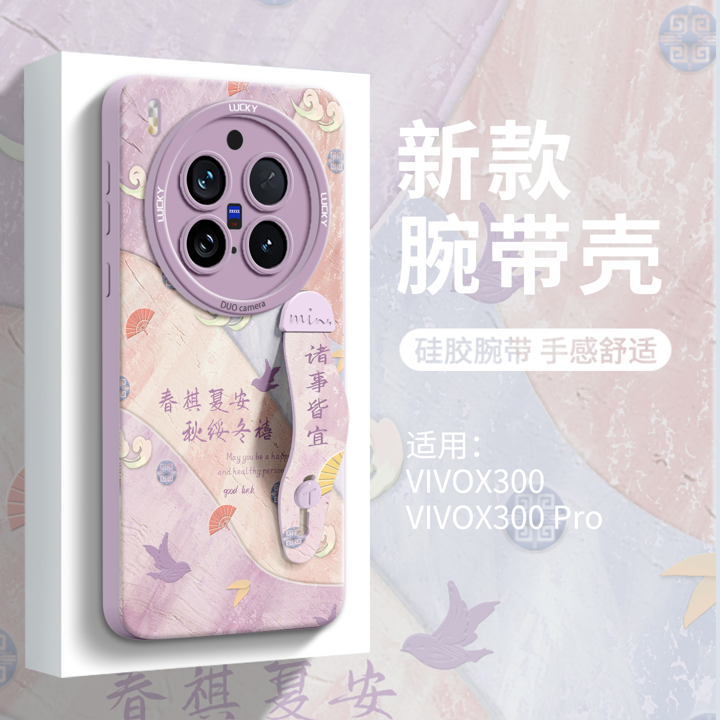 【吉祥文字】腕带硅胶壳