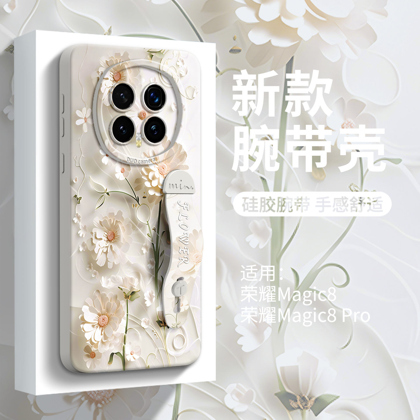 【立体花朵】腕带硅胶壳