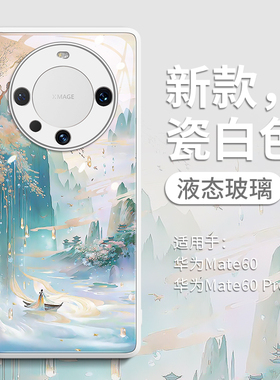 鎏金山水适用华为mate60手机壳mate70pro保护套80promax新款mt玻璃30的por女m后50外壳40防摔+十个性5G高级感
