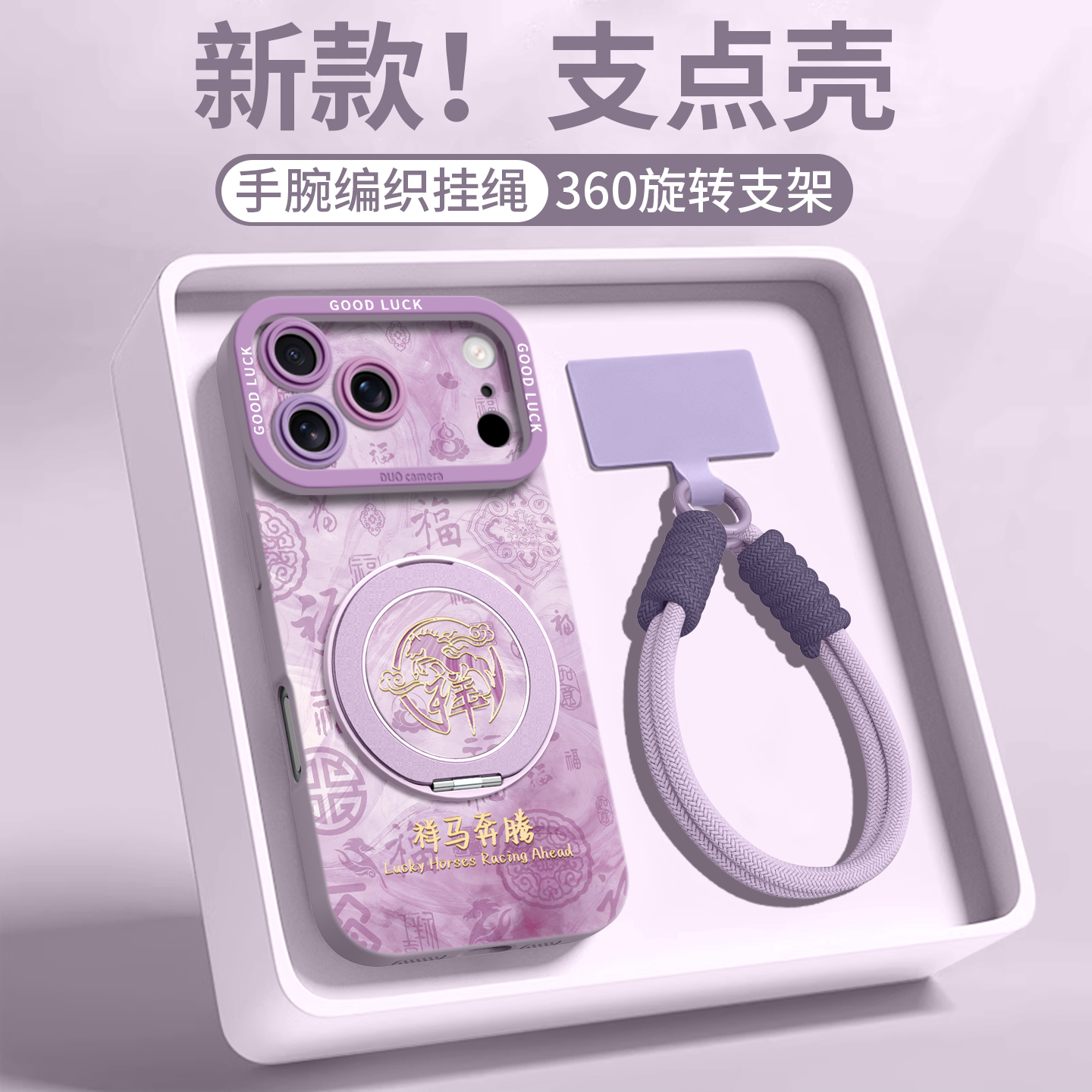 【祥马奔腾】磁吸支架硅胶壳挂绳