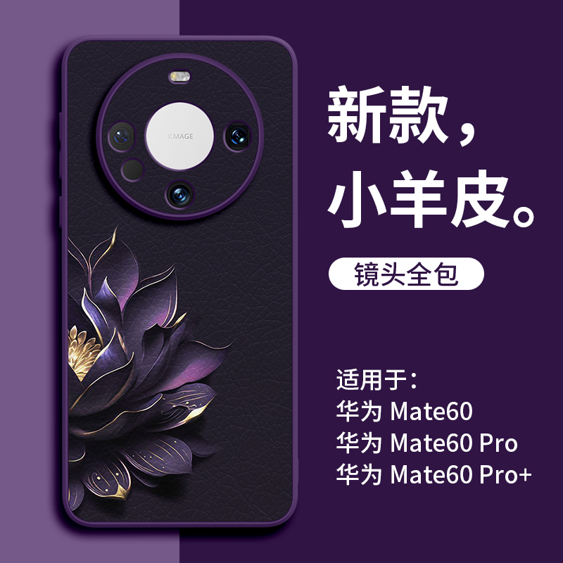 鎏金莲花适用华为mate60pro手机壳mate60保护套新款mt的30小羊皮por女50防摔pro+高级感pr0外壳40后5G系列质 3C数码配件 手机保护套/壳 原图主图