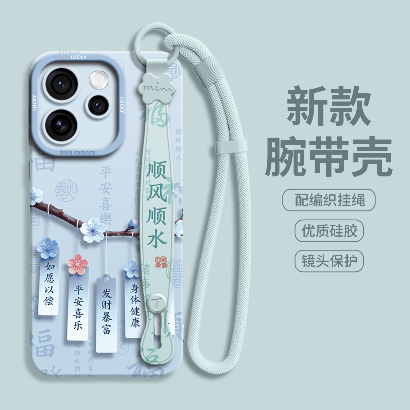 【国风祈福牌】腕带硅胶壳带挂绳