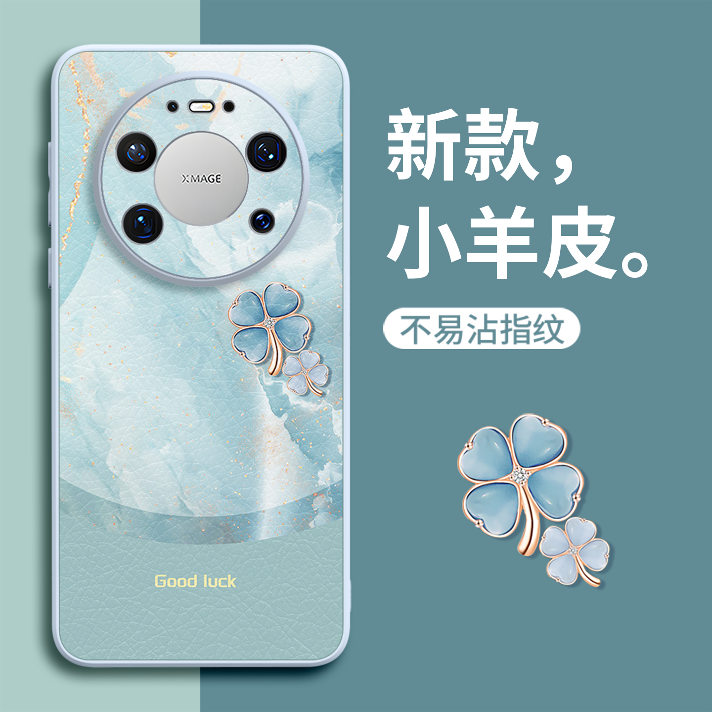 【鎏金四叶草】轻奢风优质皮纹壳