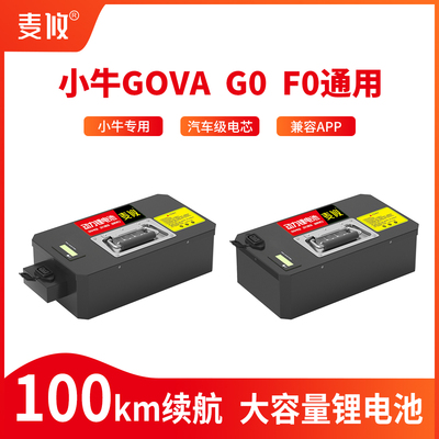 麦攸小牛GOVA G0 F0 G40锂电池增程直上大容量替换原装G60电瓶F50