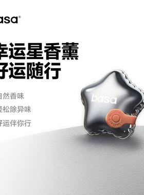 basa车载香薰幸运星汽车挂件新款饰品车内挂件香氛