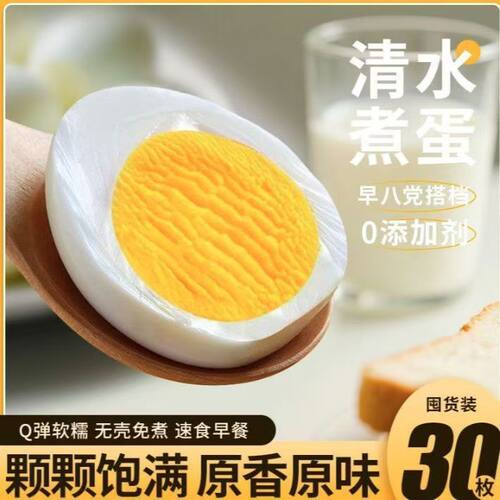 无壳白水煮蛋35g大个熟鸡蛋学生早八即食清水煮蛋健身房营养代餐