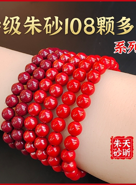 108颗真朱砂手串护身天然原矿