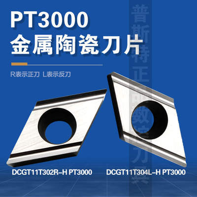 普斯特金属陶瓷数控刀片DCGT11T302/04R/L-H PT3000 加工钢件单面