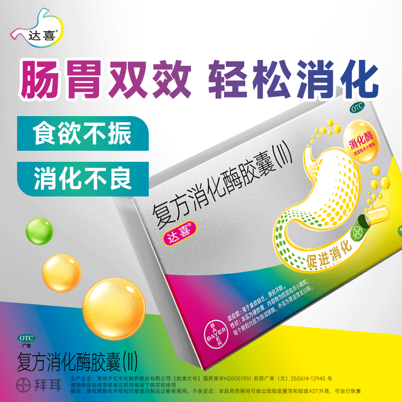 【达喜】复方消化酶胶囊(II)12粒/盒图片