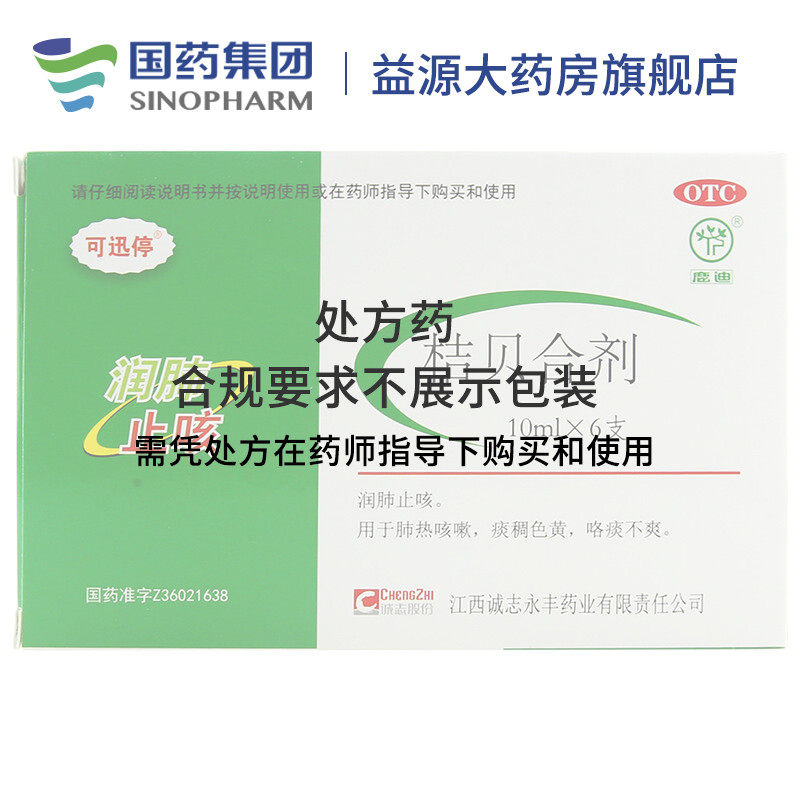 鹿迪可迅停 桔贝合剂 10ml*6支/盒 肺气肿咽痛肺热咳嗽咳痰止咳