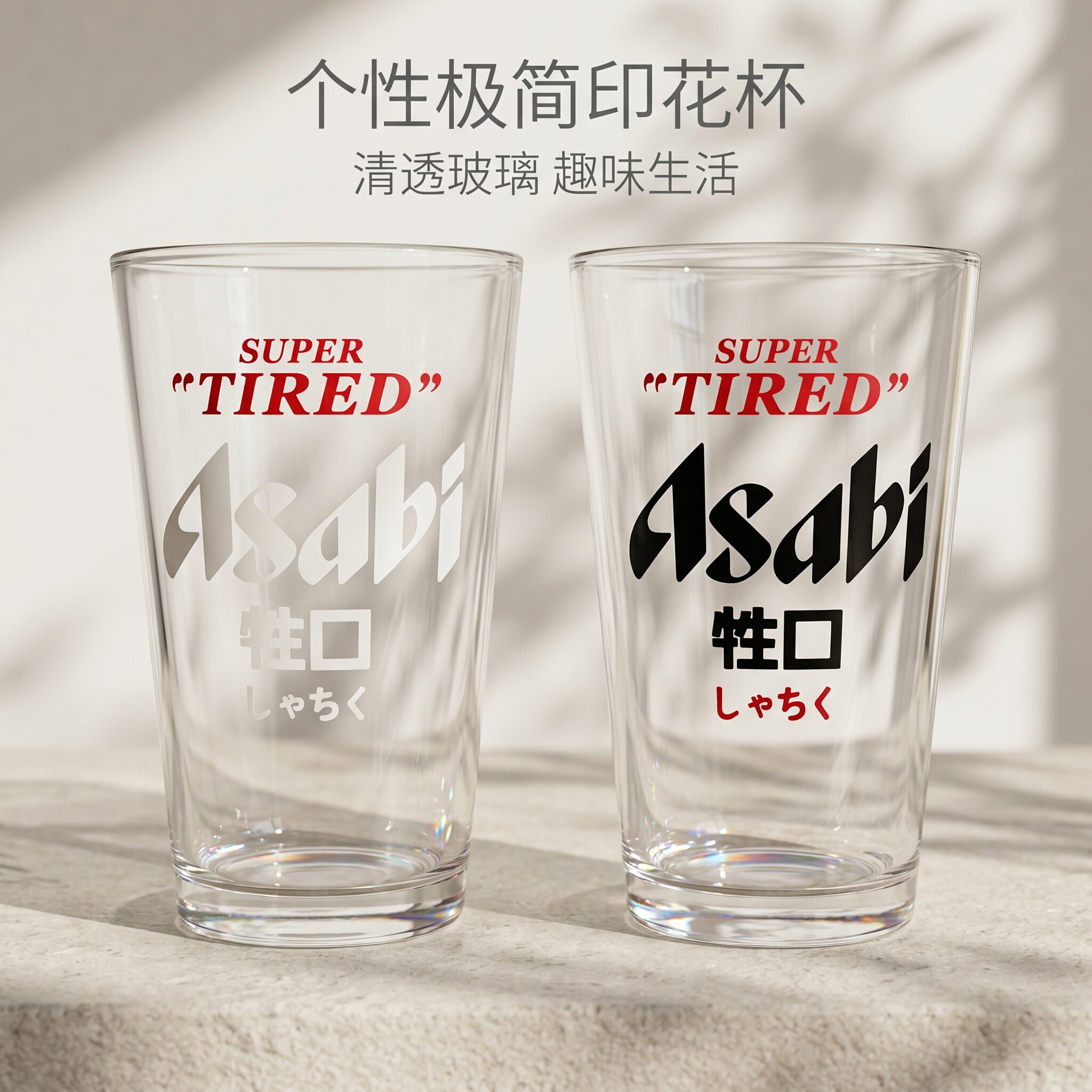 打工人牲口杯朝日啤酒杯牛马酒杯