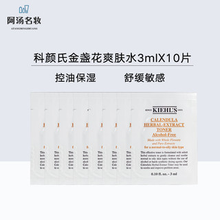 25年日期 专柜科颜氏金盏花植萃爽肤水3ml小样控油补水收毛孔10片