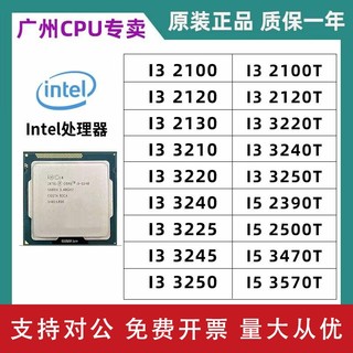 适用Intel/英特尔 i3-2100 2120 2130 3210 3225 2100T 2500T 散片CPU