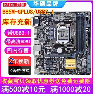 三年包换 新款华硕B85M-G PLUS F V5 B85主板1150针替H81 Z97电脑