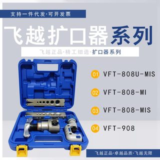 飞越偏心扩口器系列 VFT-808 铜管胀管器扩孔扩管器 空调扩喇叭口