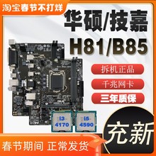 充新技嘉华硕LGA1150针H81 B85 Z87 Z97台式电脑主板原装小板套装