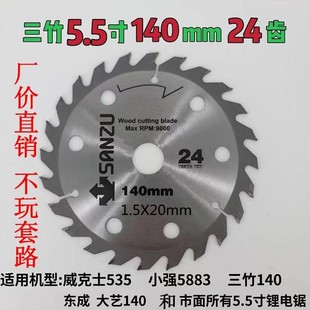 原厂三竹5.5寸锯片140mm木工锂电电源锯24齿东科超薄合金电锯锯片