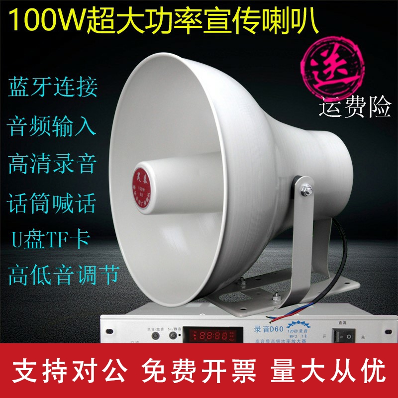 适用100W大功率220V家用12V24V汽车宣传喇叭广告扩音器插卡录音叫