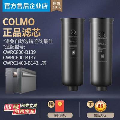 COLMO净水机器CWRC800-B139/B159 600-B137 1400-B143滤芯CB PR