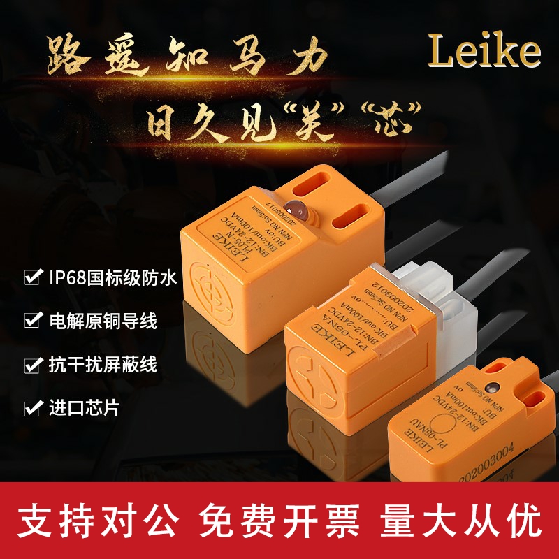 适用LEIKE方形接近开关三线24Vnpn电感式防水金属pnp接近开关传感