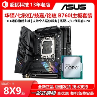 WIFI迷你ITX主板七彩虹铭瑄B760I mini套装 B760I 华硕ROG itx