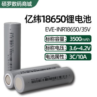 亿纬35V动力18650锂电池大容量3500mAh3.7v平头3C 10A充电宝电芯